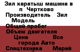 Зил каратыш машина в п. Чертково › Производитель ­ Зил › Модель ­ 55 445 021 › Общий пробег ­ 150 000 › Объем двигателя ­ 75 › Цена ­ 80 000 - Все города Авто » Спецтехника   . Марий Эл респ.,Йошкар-Ола г.